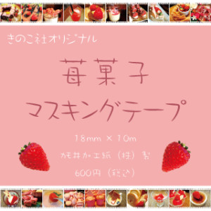 苺菓子マステweb用(３２０）